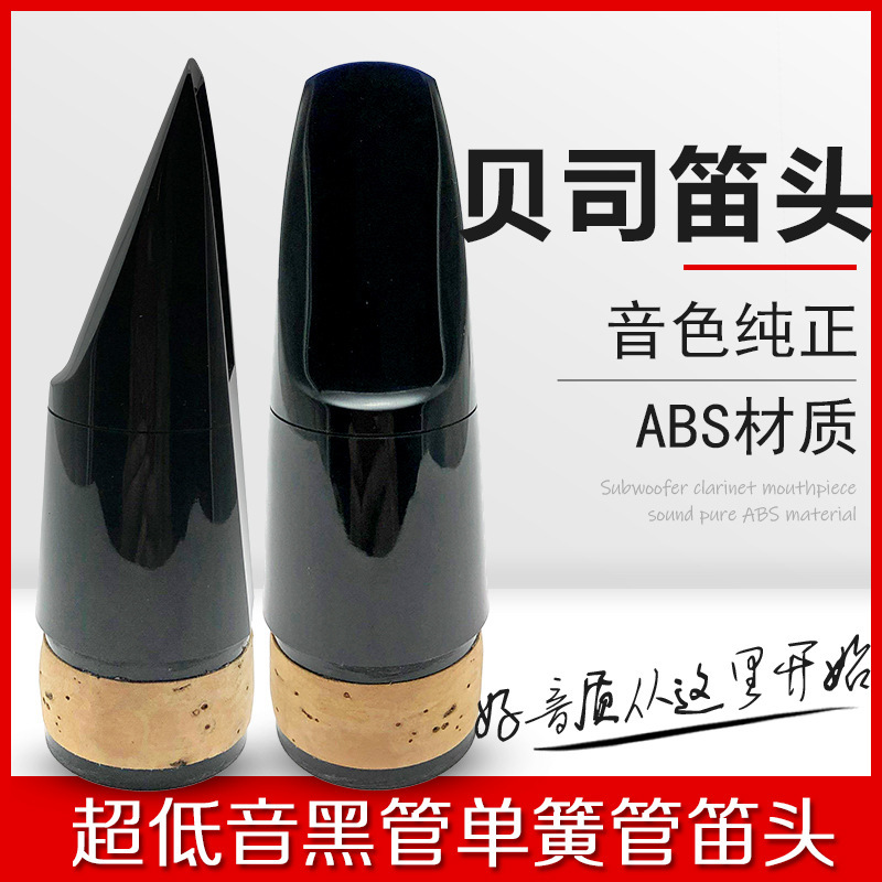 Subwoofer black tube Clarinet flute head musical instrument Bass bass large Clarinet flute head black tube mouthpiece
