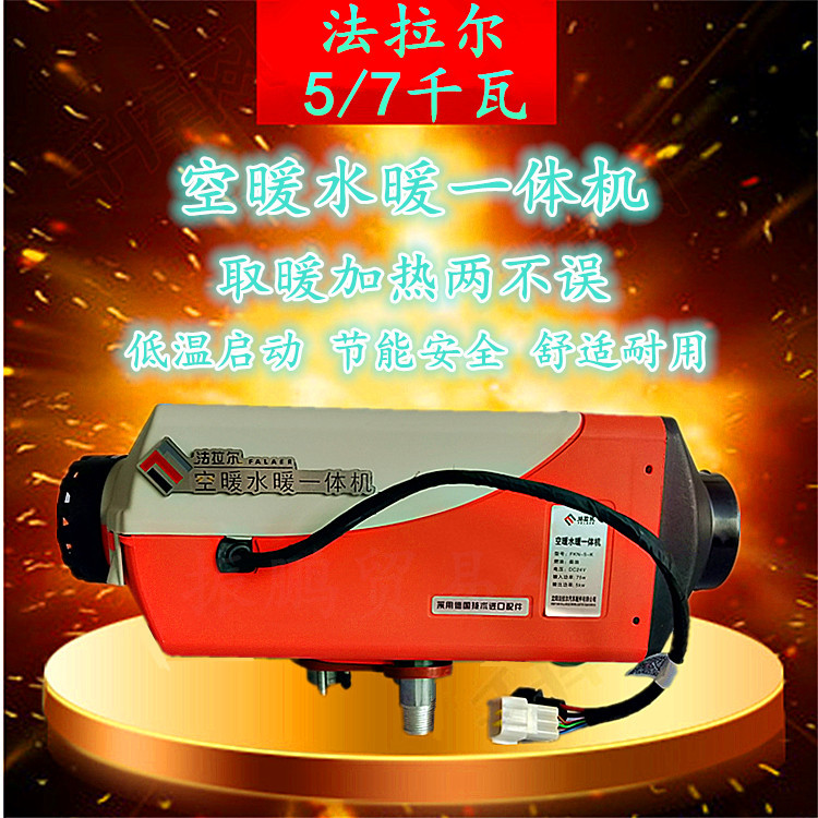 法拉尔 驻车燃油空气加热车载取暖器柴油暖风机空暖水暖一体机
