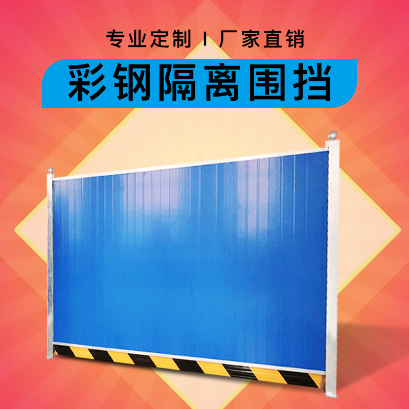 益宙彩钢围挡铁皮围挡 PVC围挡各种围挡施工围挡隔离围栏护栏
