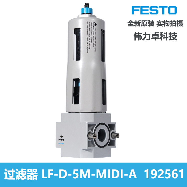 FESTO费斯托过滤器LF-D-5M-MIDI-A 192561原装精细过滤器交期快