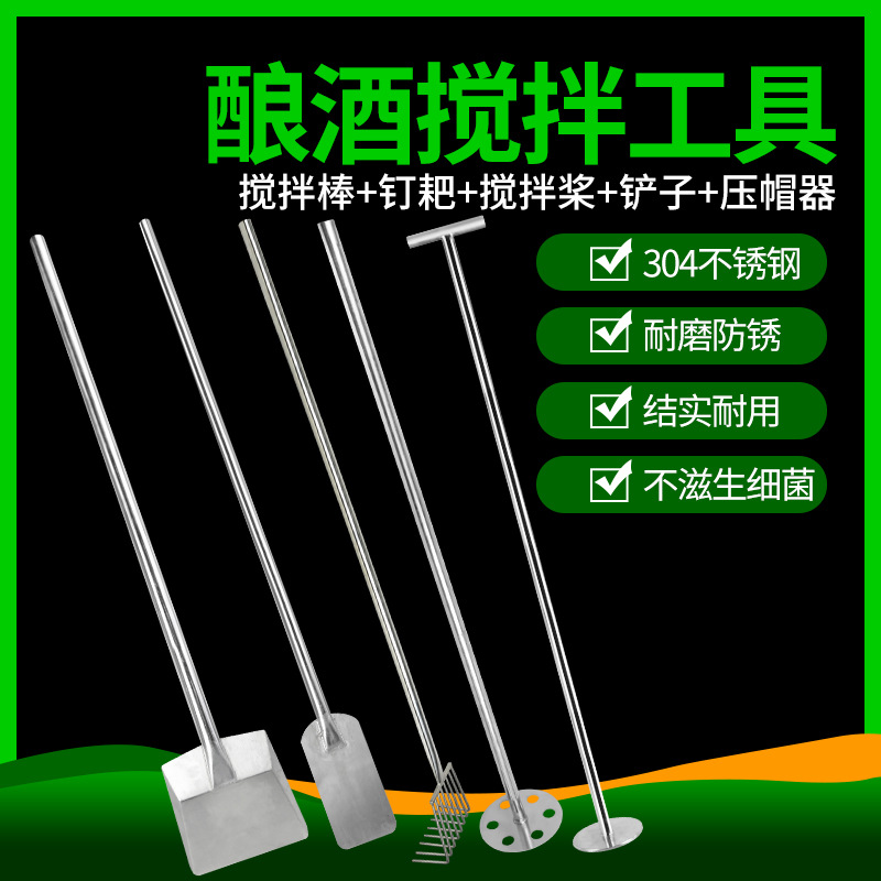葡萄酒白酒发酵压帽器搅拌棒搅拌勺酿酒发酵工具搅拌桨304不锈钢