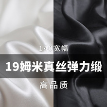 华鸿丝绸19姆米真丝弹力缎140宽幅服装面料睡衣吊带纯色现货销售