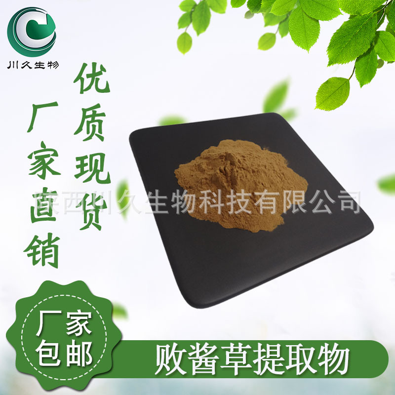 现货 败酱草提取物 川久生物 多规格 水溶性 供应败酱草粉 原料粉