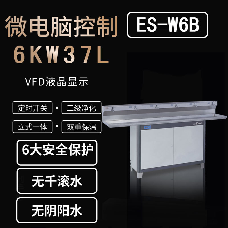供应校园饮水平台一开五温,ES-W6B  6KW 35L