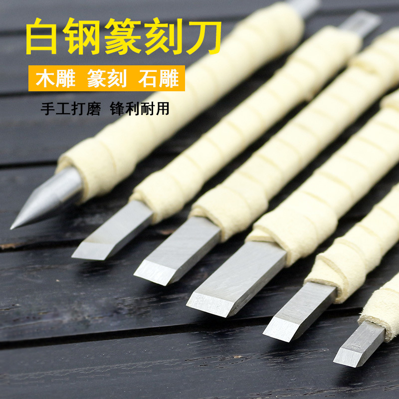 篆刻工具白钢篆刻刀手工学生印章木工雕刻刀篆刻刀刻字刀石刻刀