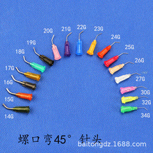 45度弯头点胶针塑座不锈钢螺口精密弯针头点胶针头弯针头嘴