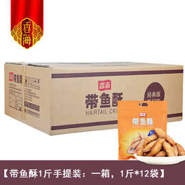 香海带鱼酥1斤装手提装酥的带鱼酥干 香烤带鱼非黄鱼干零食海鲜