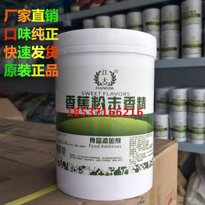 供应 江大香蕉粉末香精 食品用香精 香蕉粉末香精 可开票 1kg免邮
