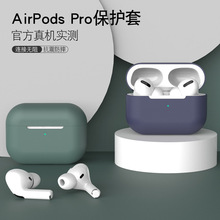 适用苹果airpods保护套3代耳机套airpodspro硅胶软壳保护壳耳机壳