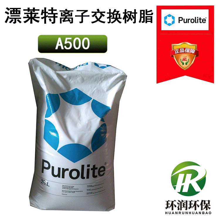 Purolite现货供应漂莱特A500 大孔强碱性阴离子交换树脂