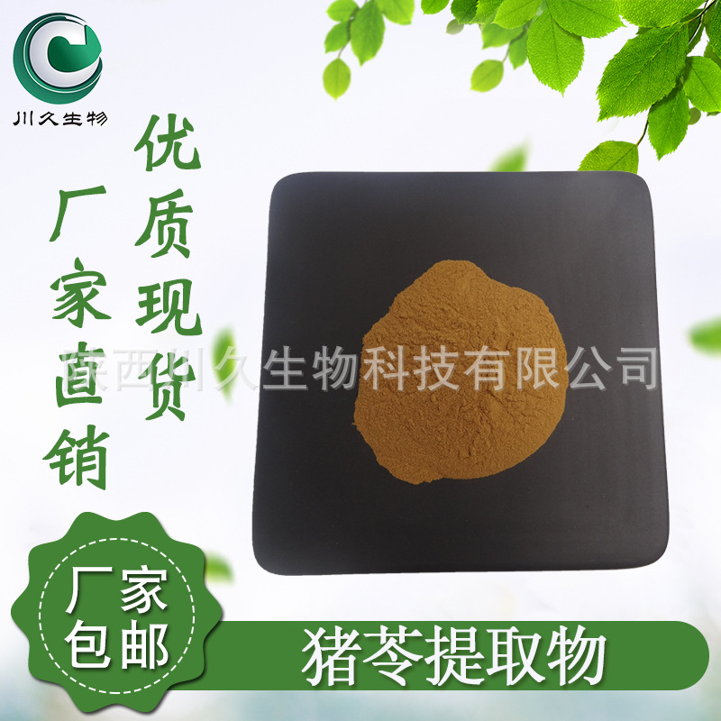 猪苓提取物  水溶猪苓粉 川久生物 猪茯苓粉 多规格 现货产品