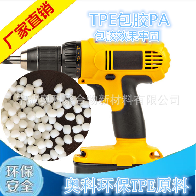 供应TPE包胶PA6 tpe包尼龙 TPE