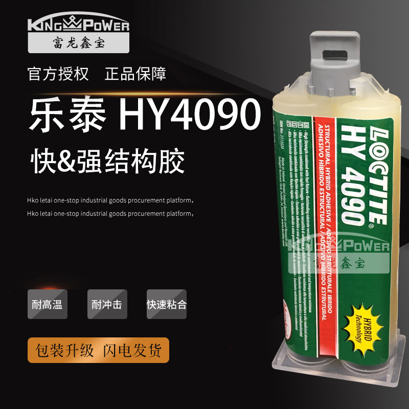 汉高乐/泰HY4090结构胶 弹性粘接 快速固化 环氧树脂胶 成核剂