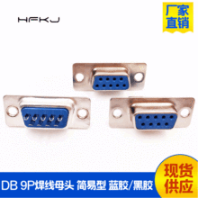 厂家批发DB9P母头直插 简易焊线式 蓝胶RS232串口后铆螺母db9配件