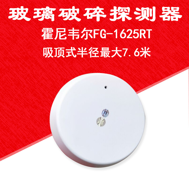 霍尼韦尔Honeywell玻璃破碎探测器感应器吸顶式FG-1625RT探测7.6m