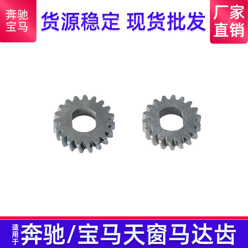 Suitable for Mercedes-Benz BMW sunroof motor gear Audi Volkswagen Ford universal sunroof motor gear