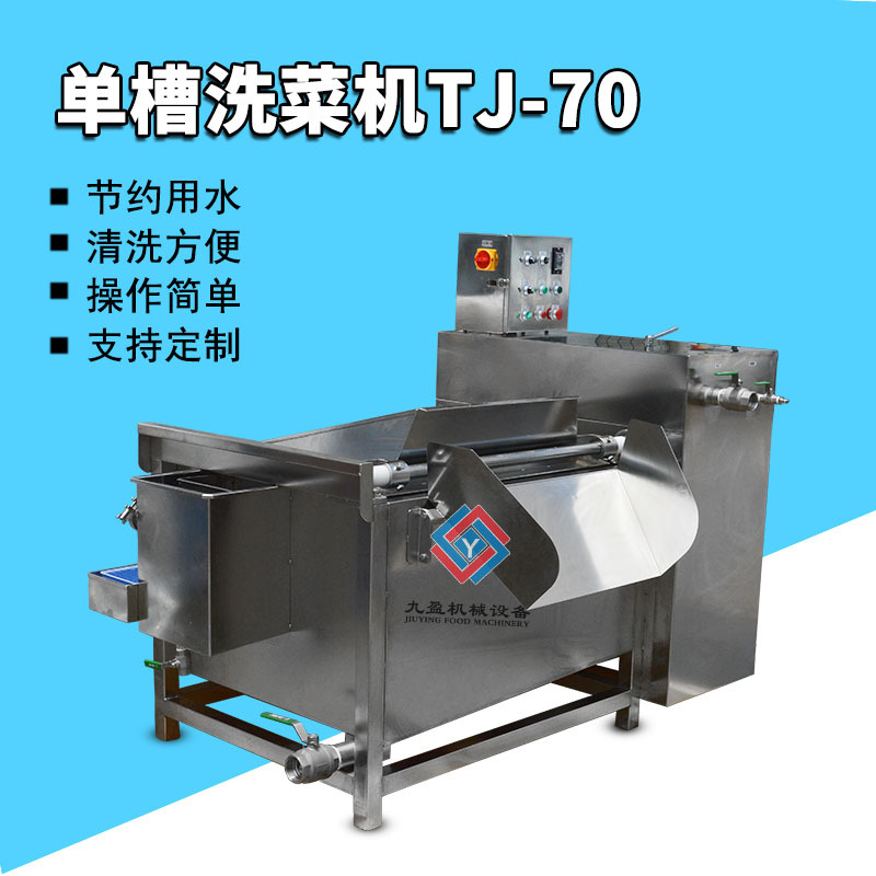 九盈TJ-70单槽洗菜机 翻斗式自动出料蔬菜清洗机 洗肉洗排骨机