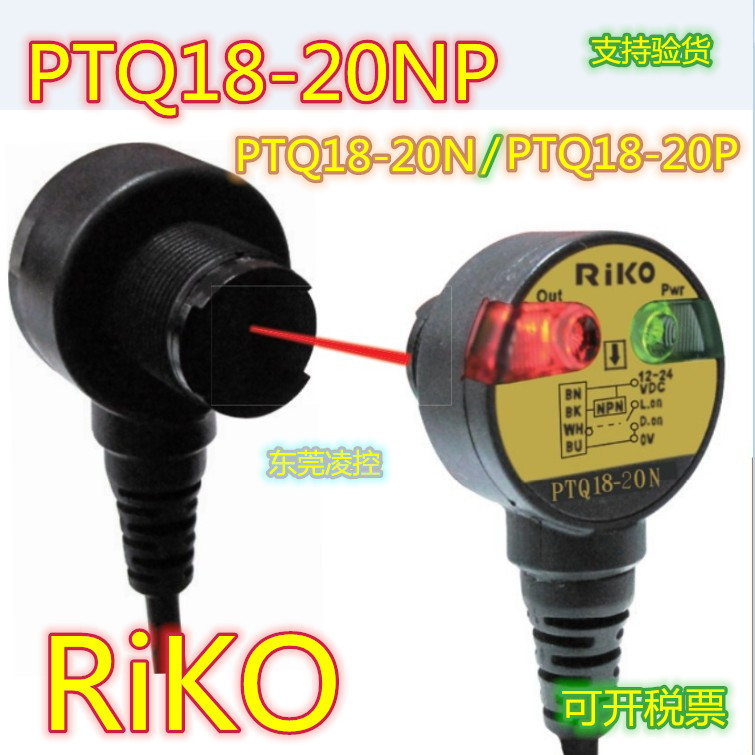 PTQ18-20N【全新原装】RiKO光电开关光电传感器PTQ18-20NP