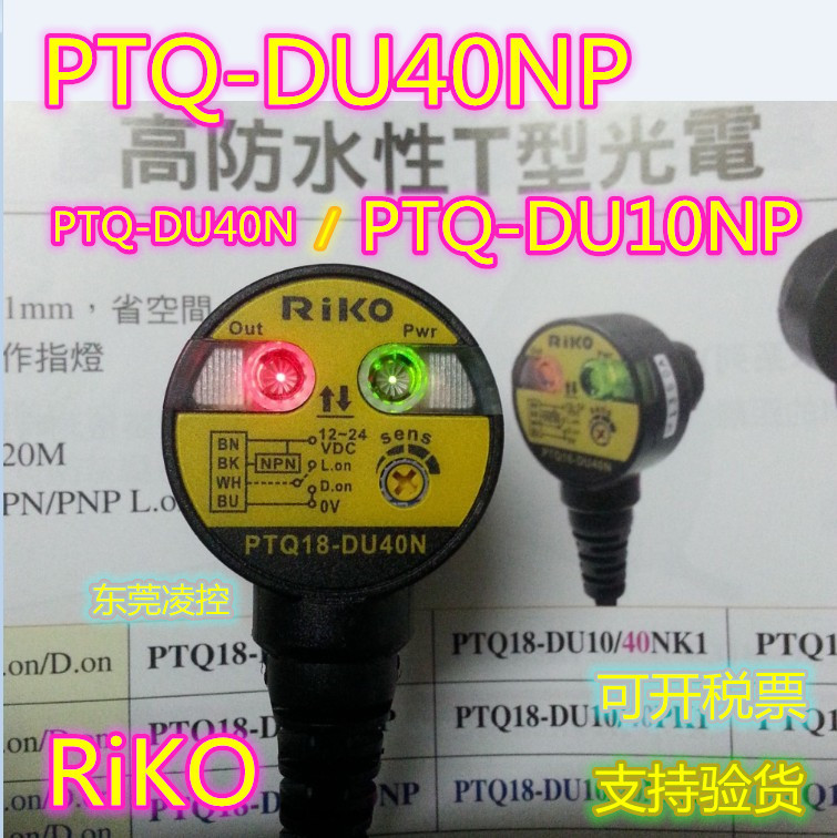 PTQ18-DU40P【全新原装品质】RiKO光电开关 拍前询价PTQ18-DU10NP