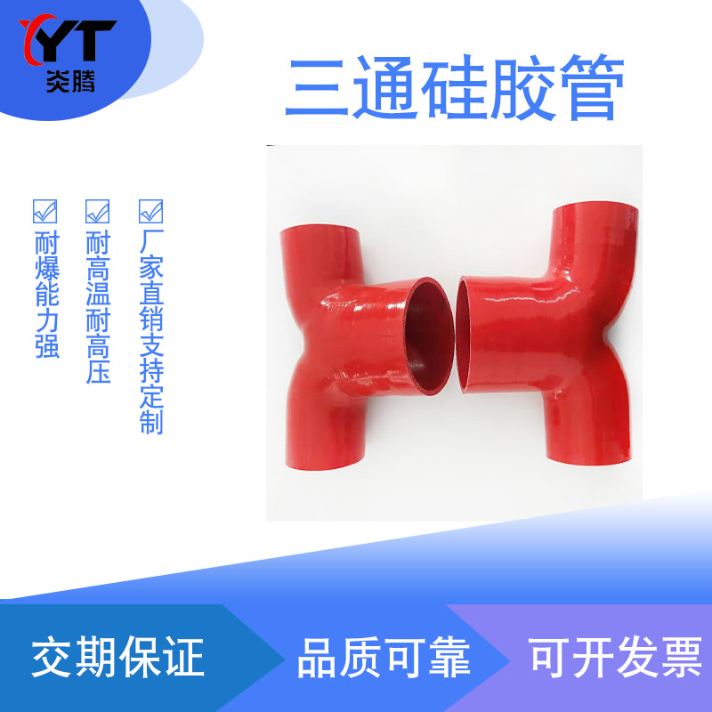 三通硅胶管 汽车改装泄压阀底座接头涡轮增压器 进气管硅胶管