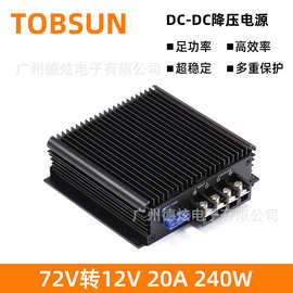 60V转12V 20A车载转换器72V降12V变压器80V DC-DC直流电源