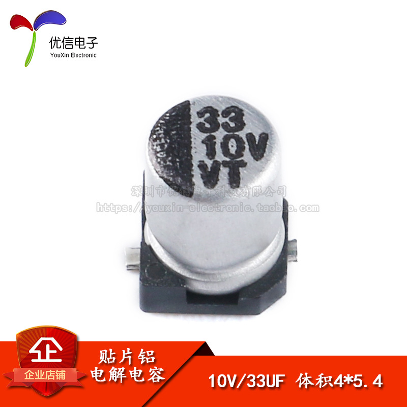 优质 贴片铝电解电容 10V 33UF 4*5.4mm SMD电解电容 优信电子