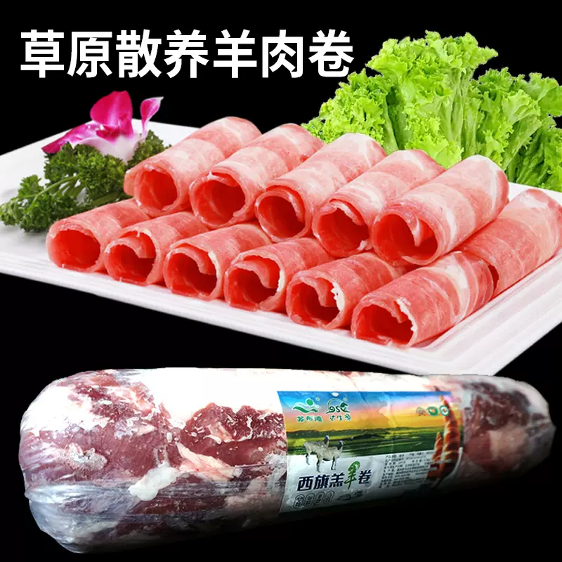 达生源内蒙古草原散养肥羊卷新鲜冷冻火锅食材涮羊肉羊肉卷1斤