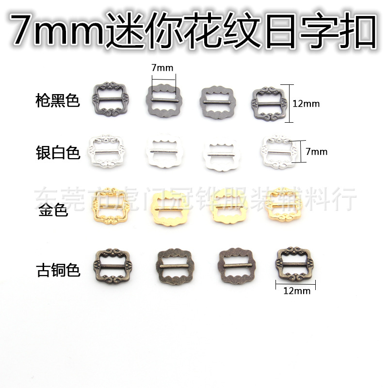 7mm花纹金属日字扣合金迷你7mm超小扣皮带bjd娃用鞋扣复古日字扣