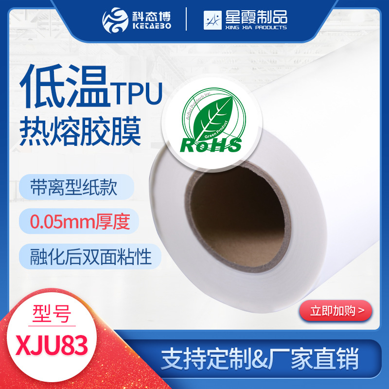 Tufting 簇绒布用封底熨烫胶膜 热压双面胶 xju83 - 5C 厚度