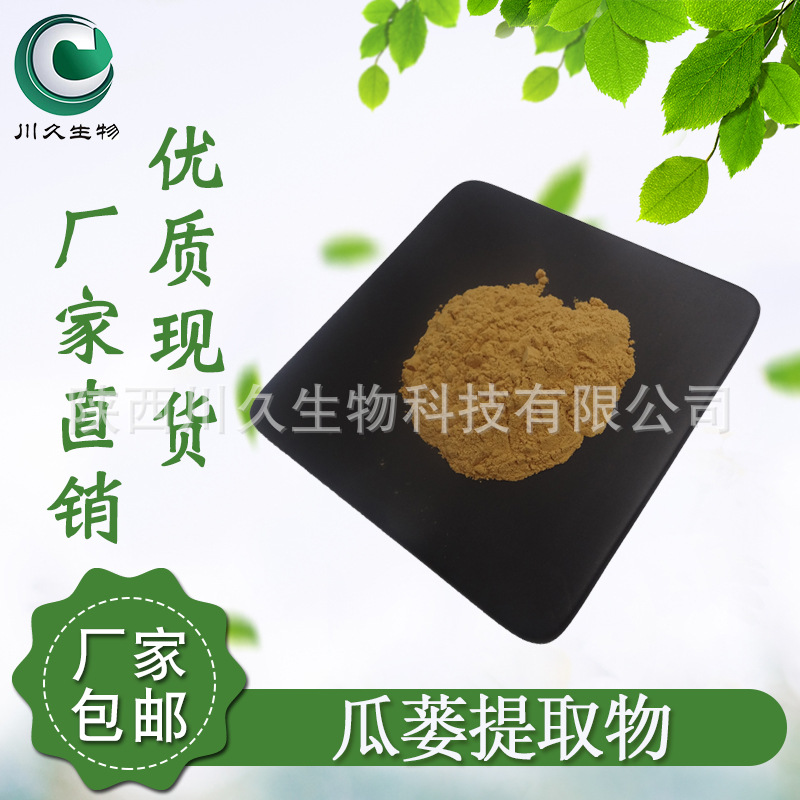 瓜蒌提取物  川久生物  多规格 植物萃取 水溶性 瓜蒌粉 现货