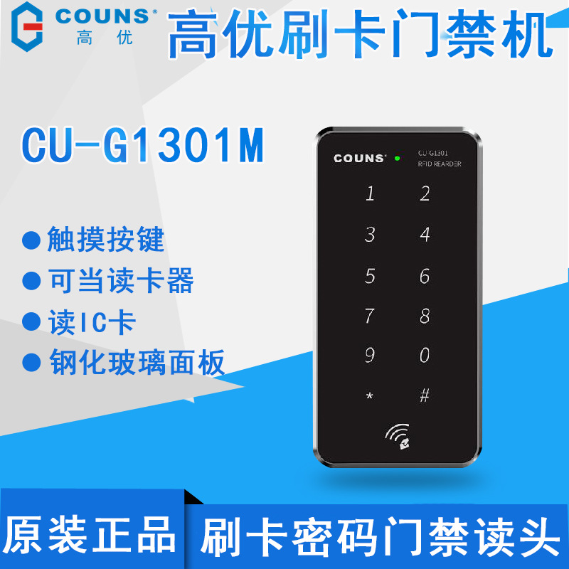 COUNS高優CU-1301M IC刷卡門禁壹體機刷卡密碼門禁讀頭觸摸按鍵