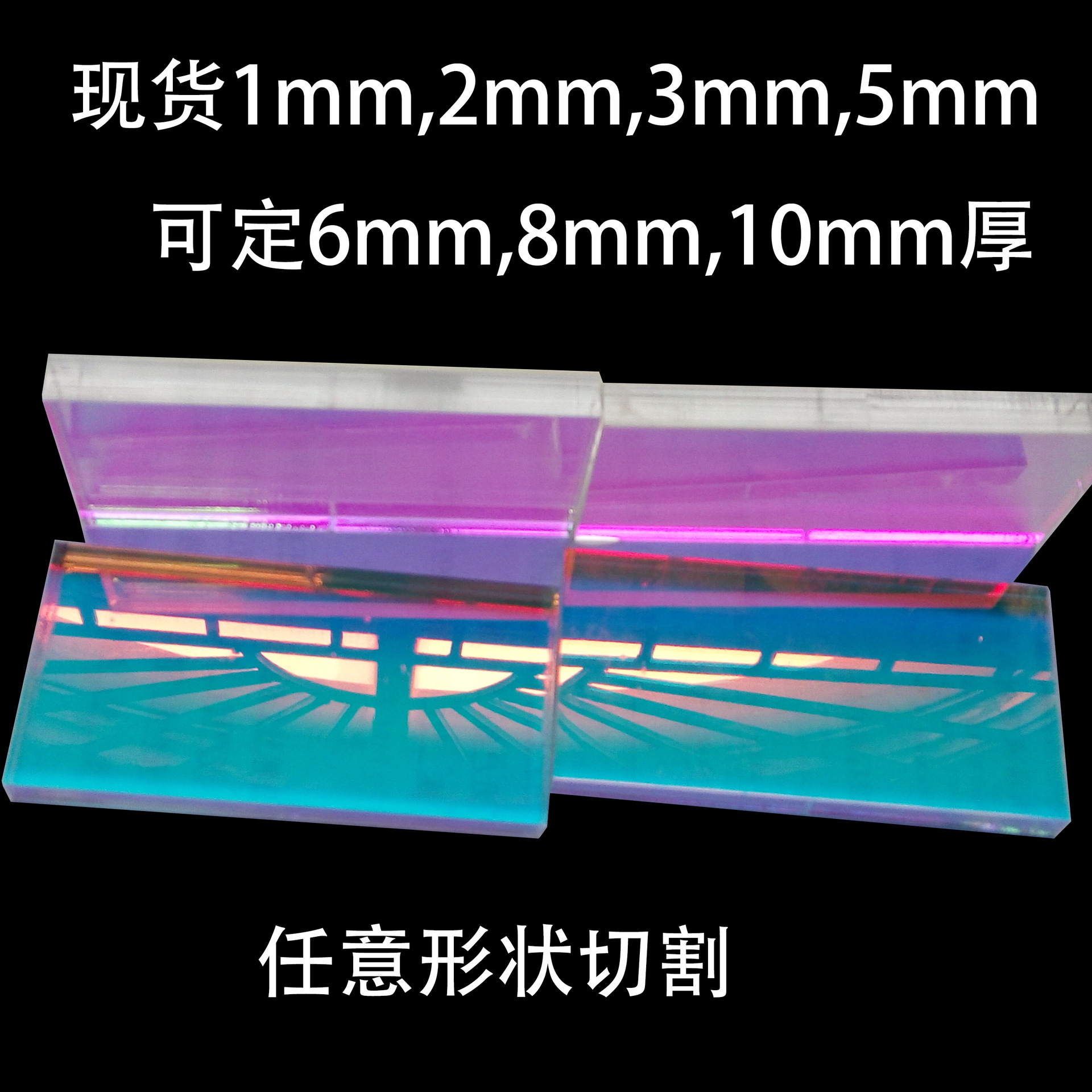现货1 2 3 5mm亚克力彩虹板异形彩虹片镭射幻彩面板切割粘接加 工