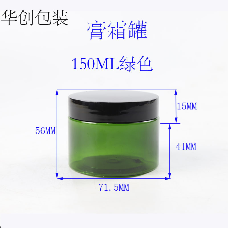 67牙150ML绿色广口瓶 膏霜塑料瓶 化妆品包装瓶 广口面膜瓶 pet瓶