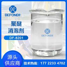 聚醚消泡剂 适用于各行各业消泡抑泡 不影响产品性能 德丰现货
