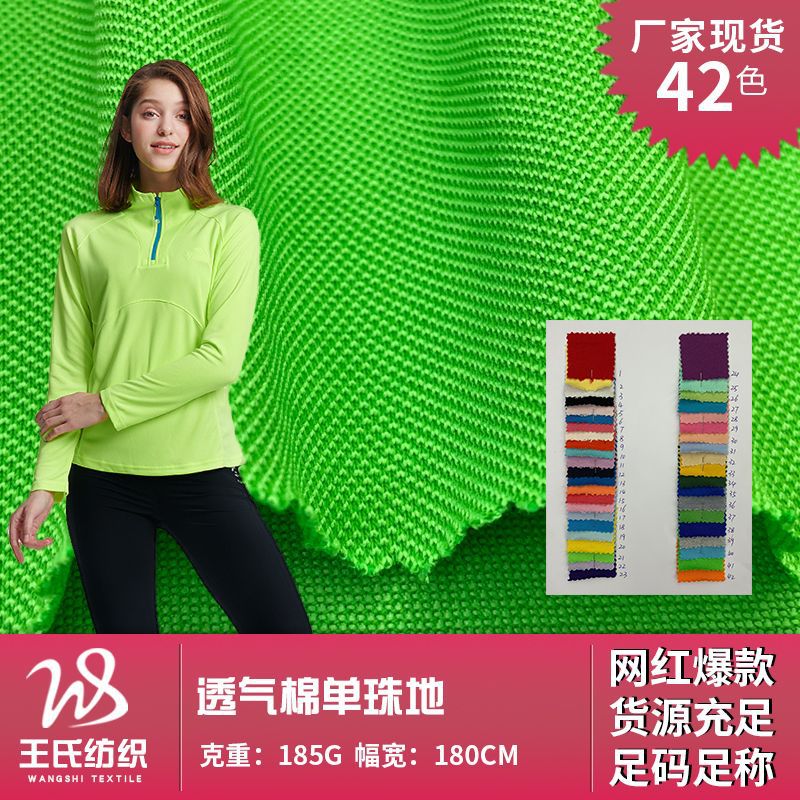 透气棉单珠地 春夏工作服广告衫POLO涤棉珠地针织面料 吸湿速干布