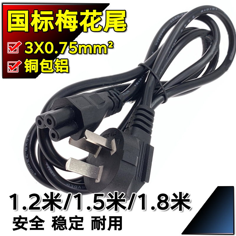 Copper-clad aluminum national standard power cord three-plug cable Notebook Adapter AC power cord plum tail three-core cable Copper-clad aluminum national standard power cord three-plug cable Notebook Adapter AC power cord plum tail three-core cable