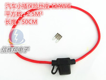 XHX002汽车小号式插片座12号线2.5M平方 50CM长防水座线保险盒