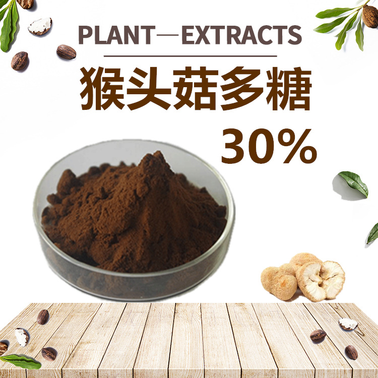 产地货源猴头菇多糖粉30%猴头菇提取物四海现货直供压片固体饮料