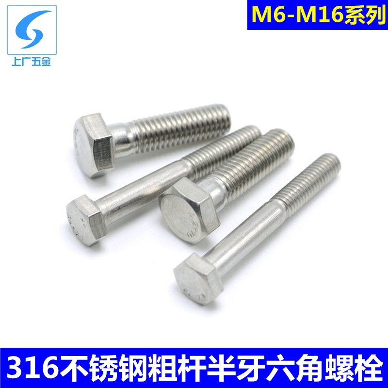 316L不锈钢半牙外六角螺栓Din931平头六角半丝螺丝M6M8M10M12M16