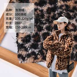 厂家全涤泡泡绒 豹纹印花绒布面料 女装休闲服睡衣面料