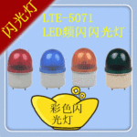 LTE-5071闪光灯 迷你闪光指示灯 彩色指示灯 南一指示灯厂家批发
