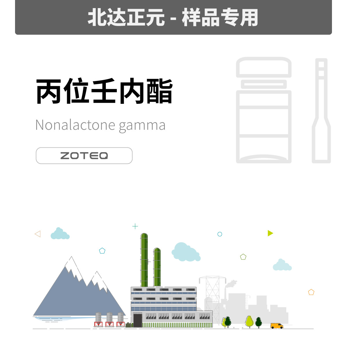 [样品]Zoteq -丙位壬内酯/椰子醛 F259|104-61-0