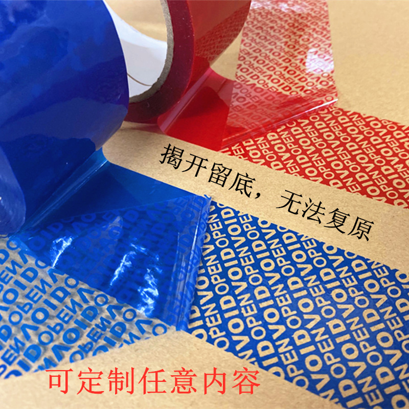 厂家直销全转移防伪胶带VOID揭开留字防拆防盗防伪封箱胶带