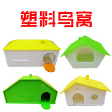 鹦鹉 塑料鸟窝 巢 繁殖箱 房子宠物用品仓鼠松鼠窝户外鸟笼