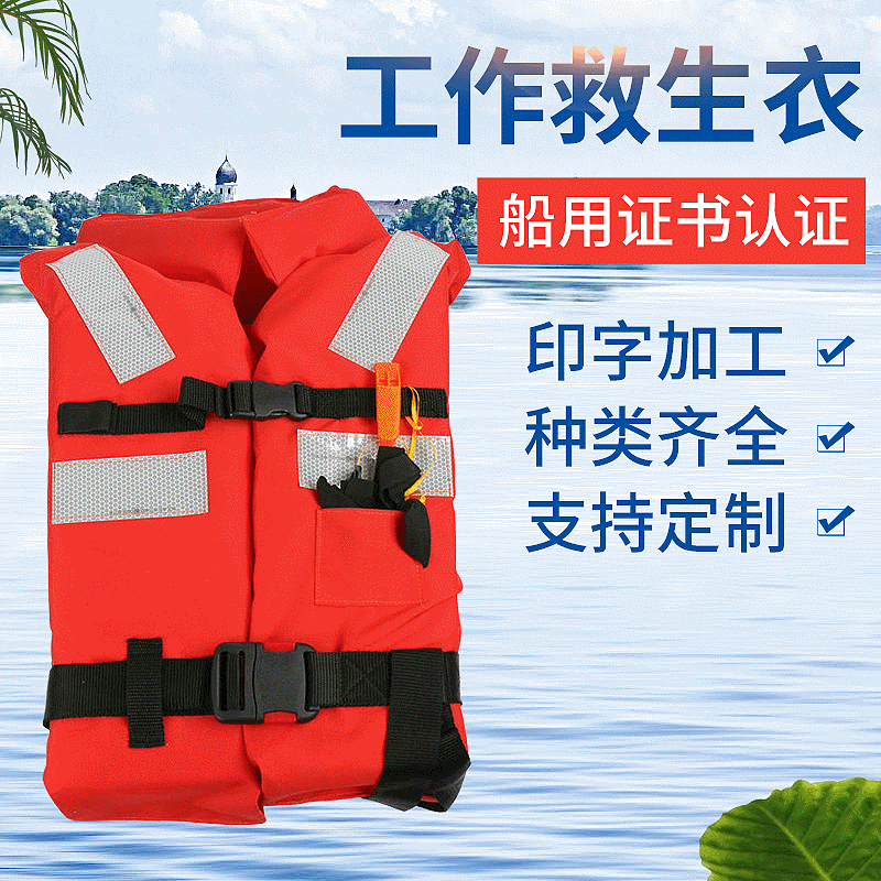 厂家直销便携新标准船用成人救生衣户外带领口哨船检救援作业背心