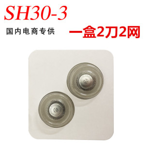 SH30/3 cutter head knife net suitable for Philips electric shaver S300 S301 S310 S 320 330