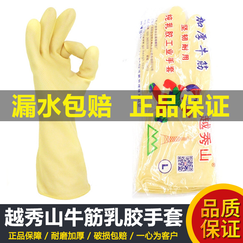 越秀山加厚牛筋乳胶手套女橡胶皮防水防滑耐酸碱洗衣洗碗家务手套