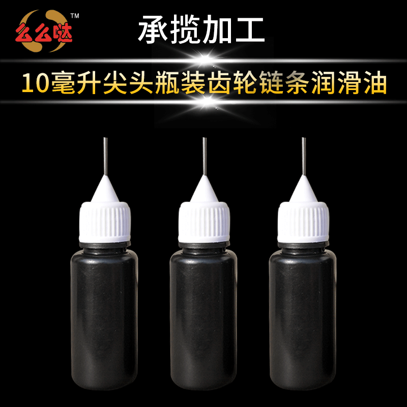 10ml尖头瓶装齿轮链条润滑油 机械防锈润滑油 自行车链条油养护油