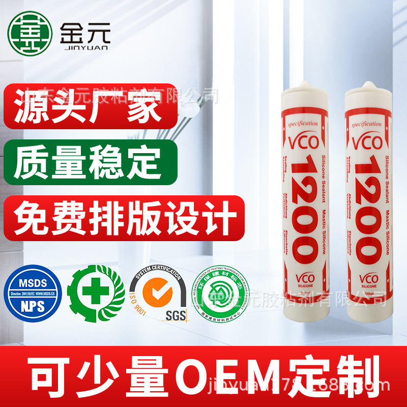 VCO1200silicone外贸出口可开票硅酮密封胶玻璃胶厂硅橡胶