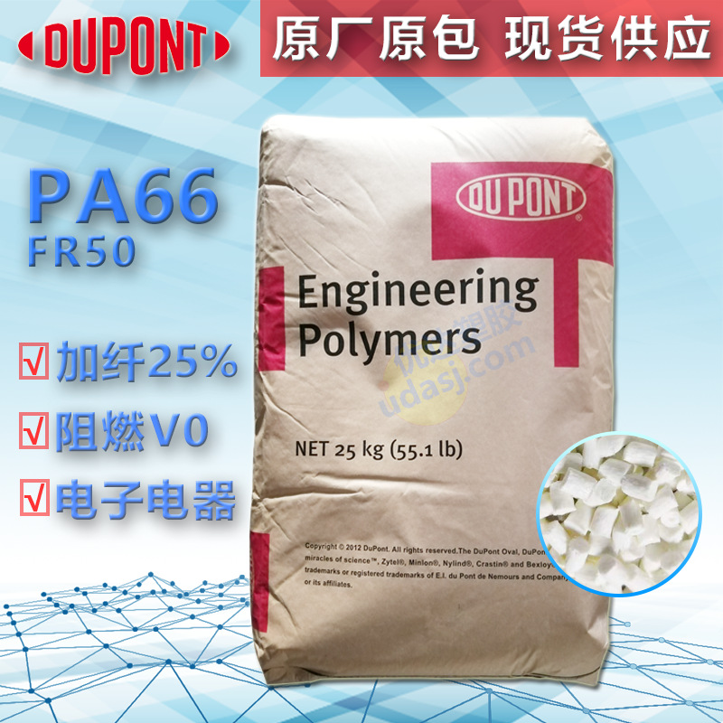 美国杜邦PA66 FR50 玻纤增强25% 阻燃V0 注塑级 电子电器专用尼龙